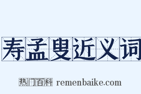 寿孟叟近义词是什么意思的图片